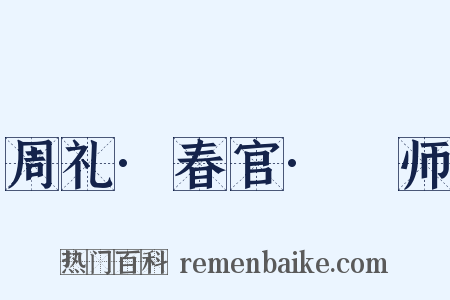 周礼·春官·籥师是什么意思的图片